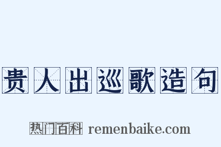 贵人出巡歌造句是什么意思的图片
